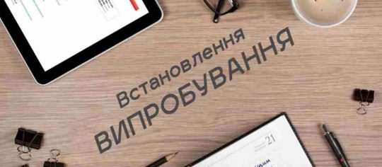 Випробувальний термін