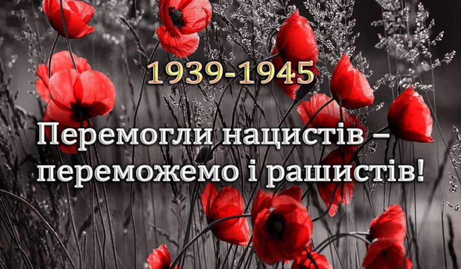 В Україні відзначають День перемоги над нацизмом у Другій світовій війні