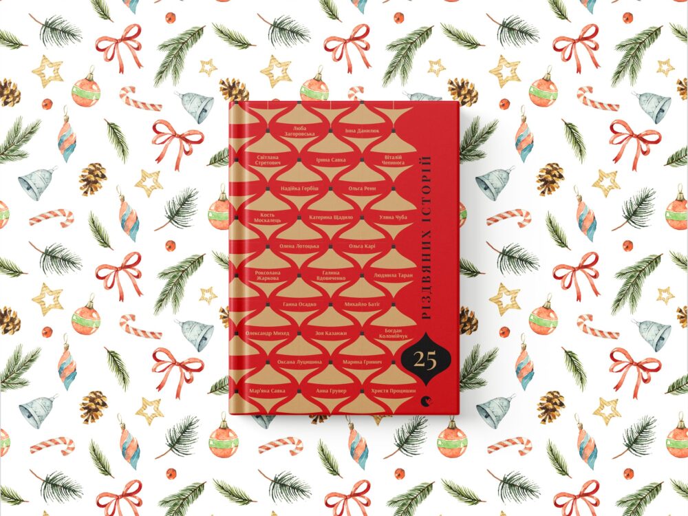 Новорічні та різдвяні книжки для дітей