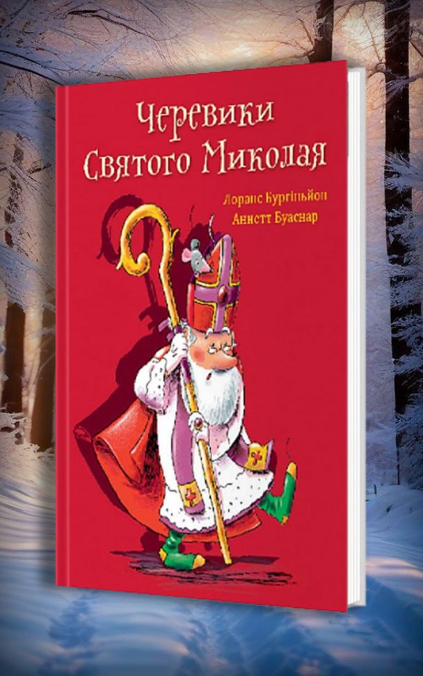 Новорічні та різдвяні книжки для дітей